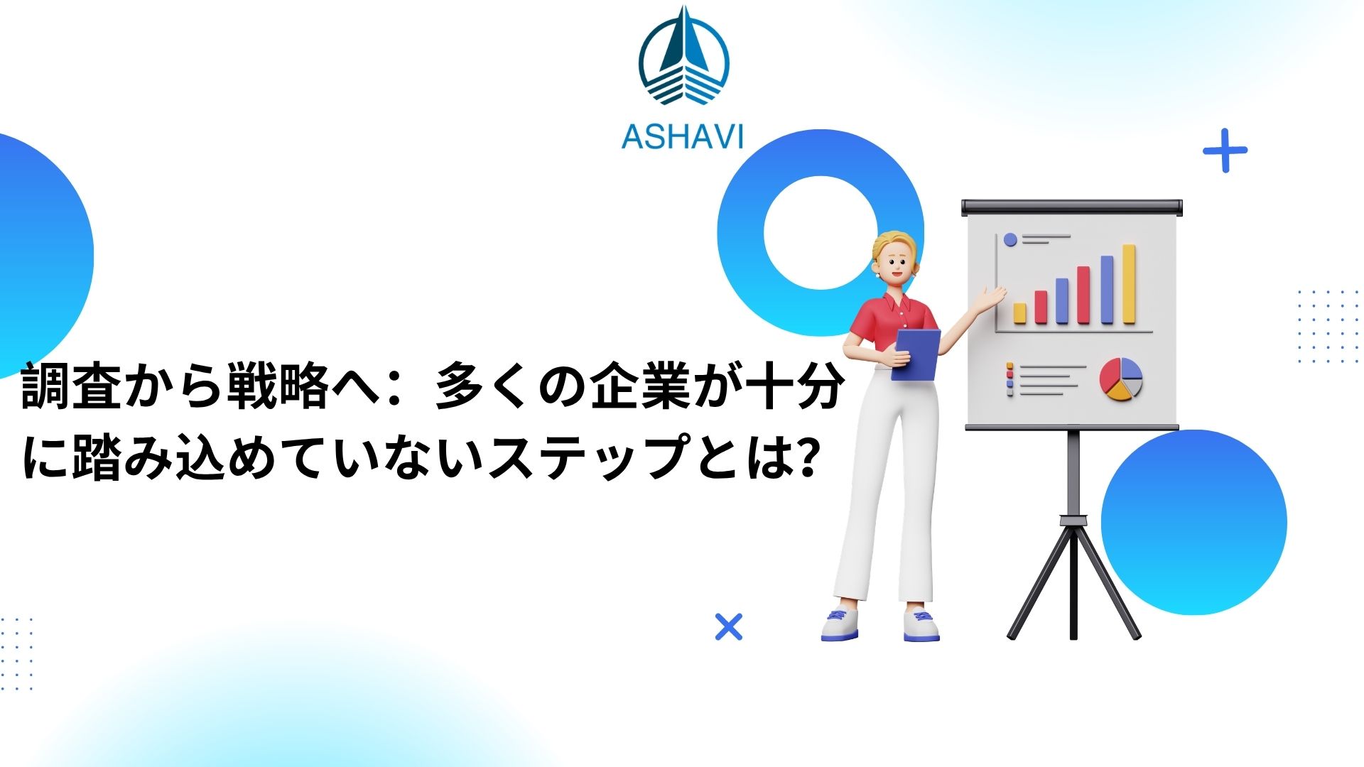 調査から戦略へ：多くの企業が十分に踏み込めていないステップとは？